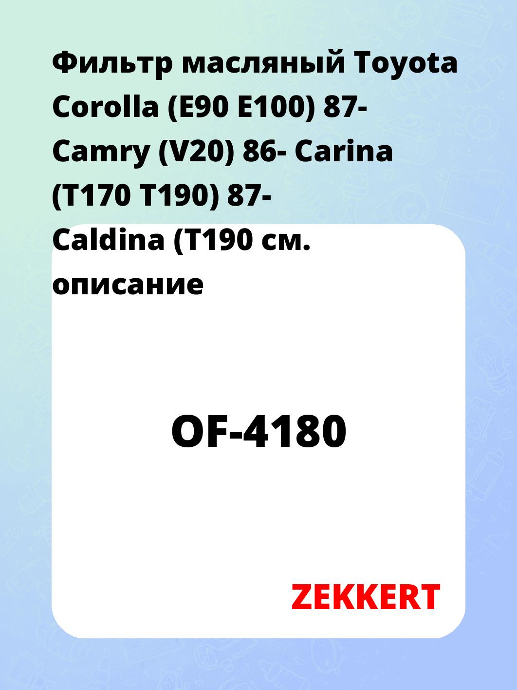 Фильтр масляный ZEKKERT OF-4180