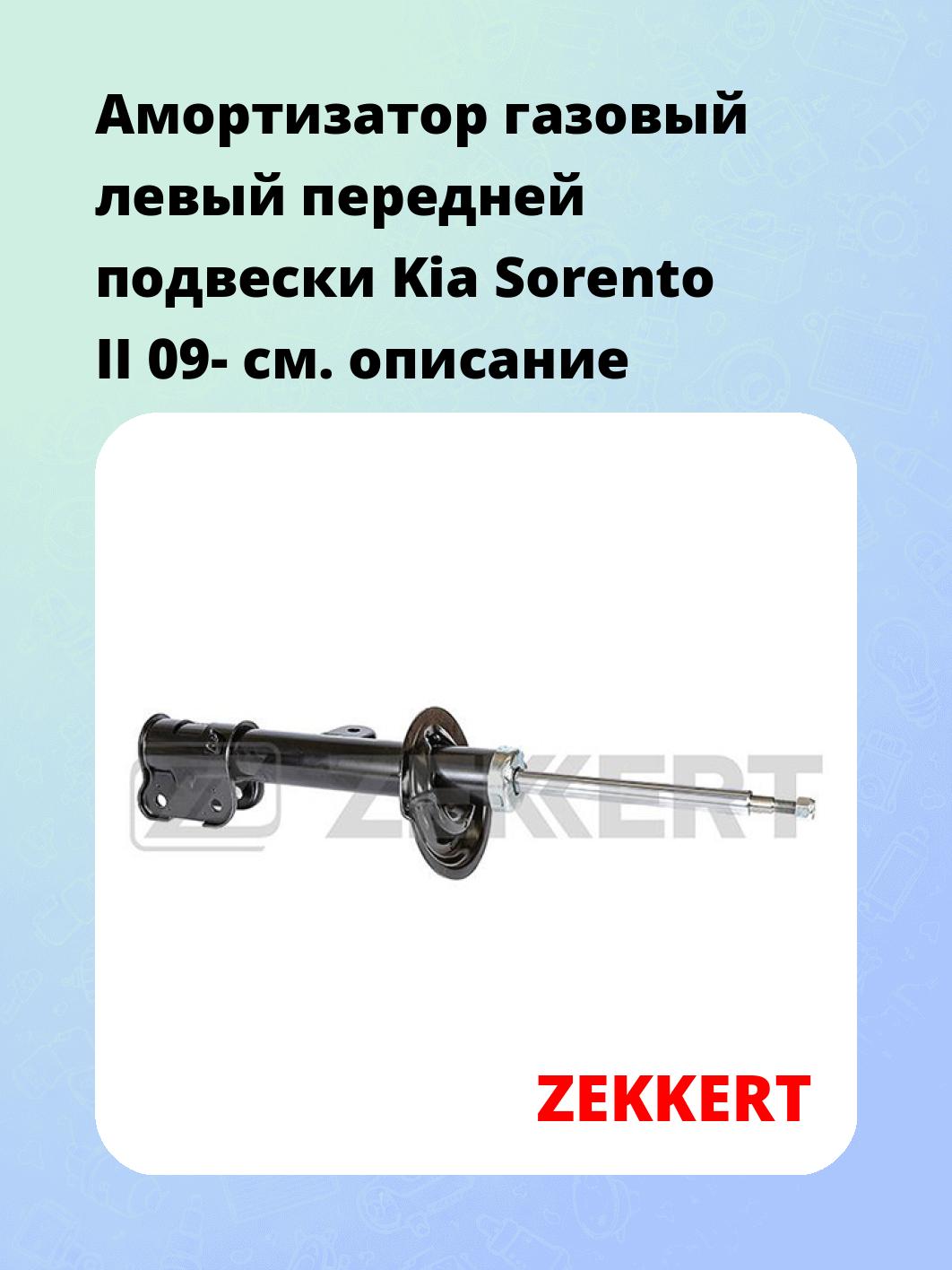 Амортизатор газовый левый передней подвески Kia Sorento II 09-