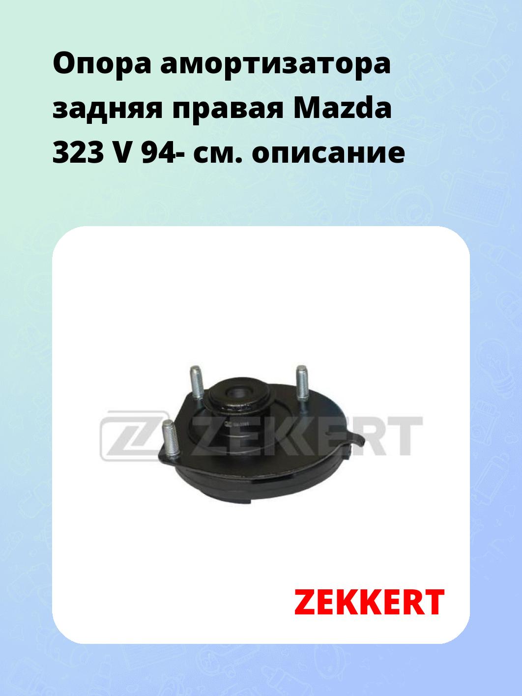 Опора амортизатора задняя правая  Mazda 323 V 94-