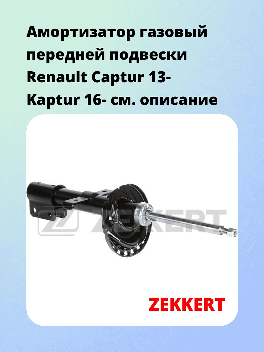 Амортизатор подвески ZEKKERT SG-6669