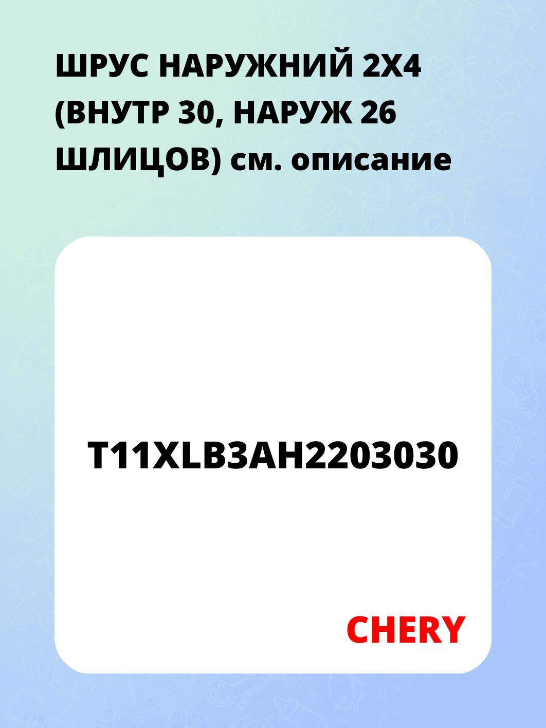 ШРУС НАРУЖНИЙ 2Х4 (ВНУТР 30, НАРУЖ 26 ШЛИЦОВ)