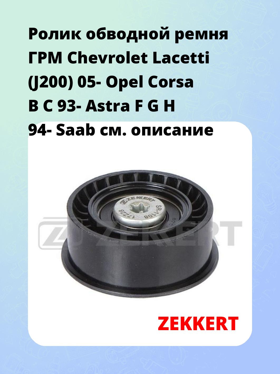 Ролик обводной ремня ГРМ Chevrolet Lacetti (J200) 05- Opel Corsa B C 93- Astra F G H 94- Saab