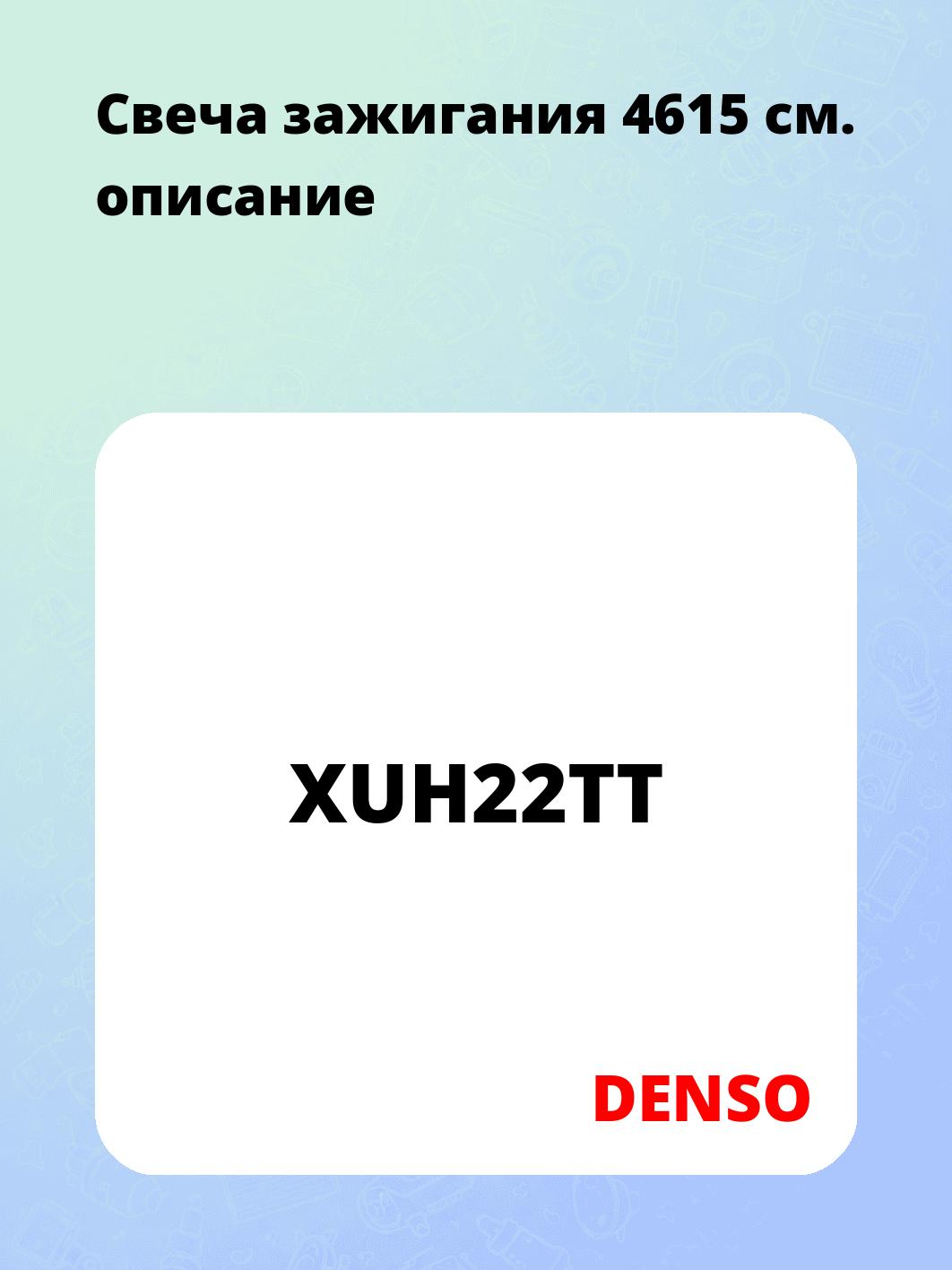 Свеча зажигания 4615