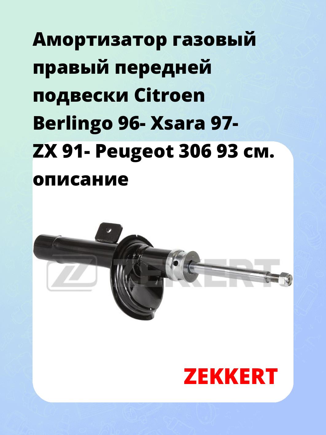Амортизатор подвески ZEKKERT SG-6476