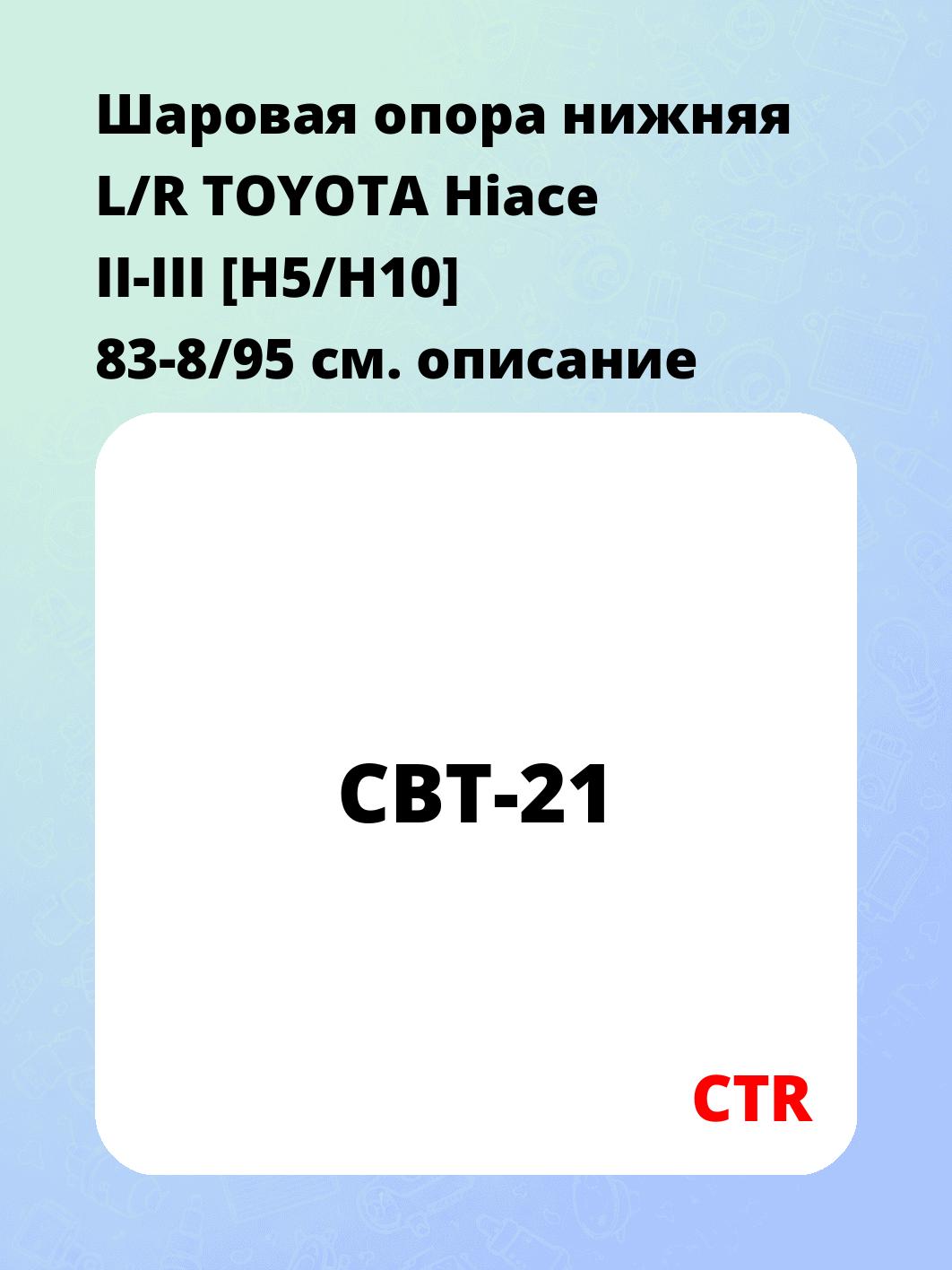 Шаровая опора нижняя L/R	TOYOTA Hiace II-III [H5/H10] 83-8/95