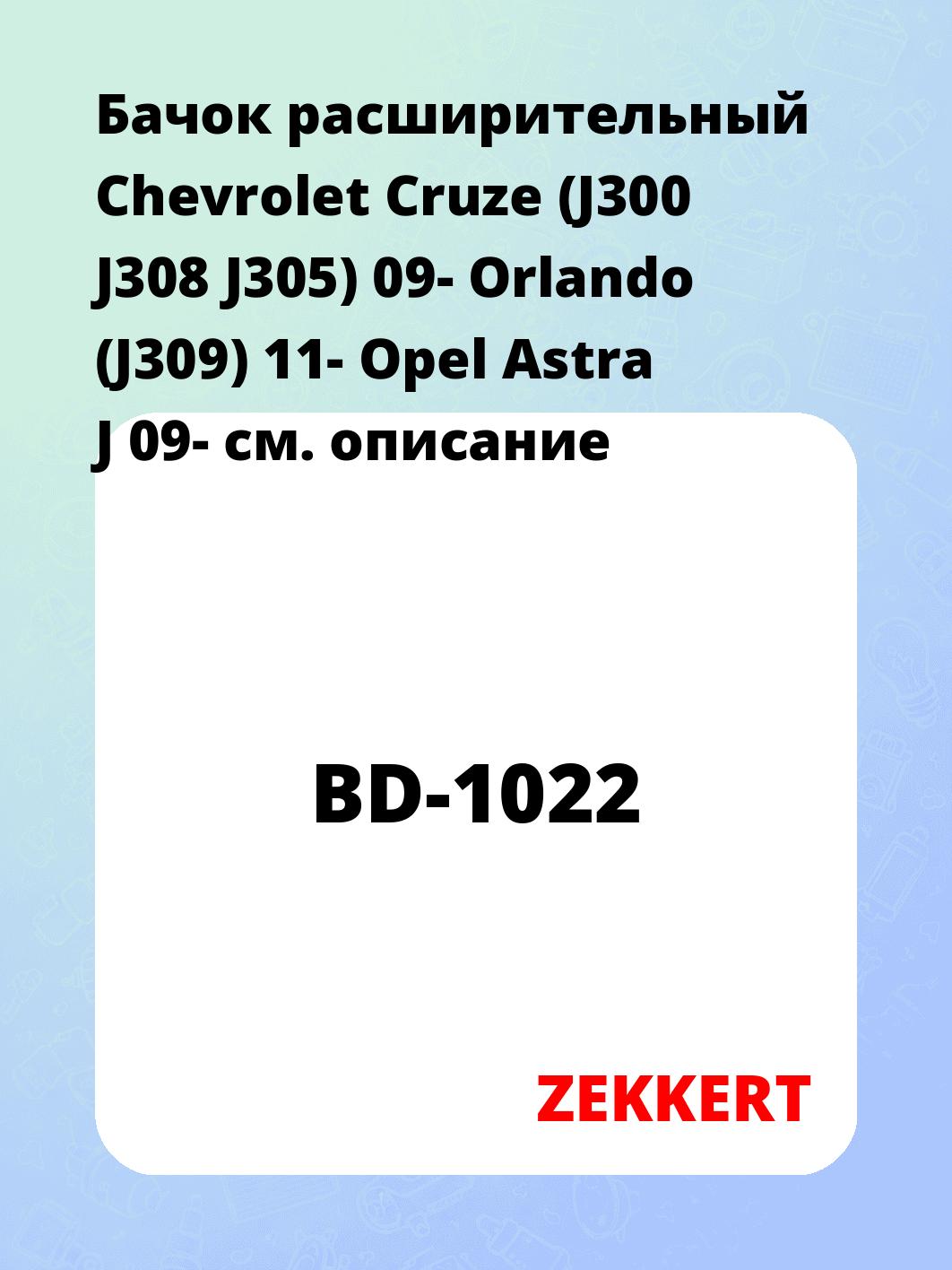 Бачок расширительный для автомобиля ZEKKERT BD-1022