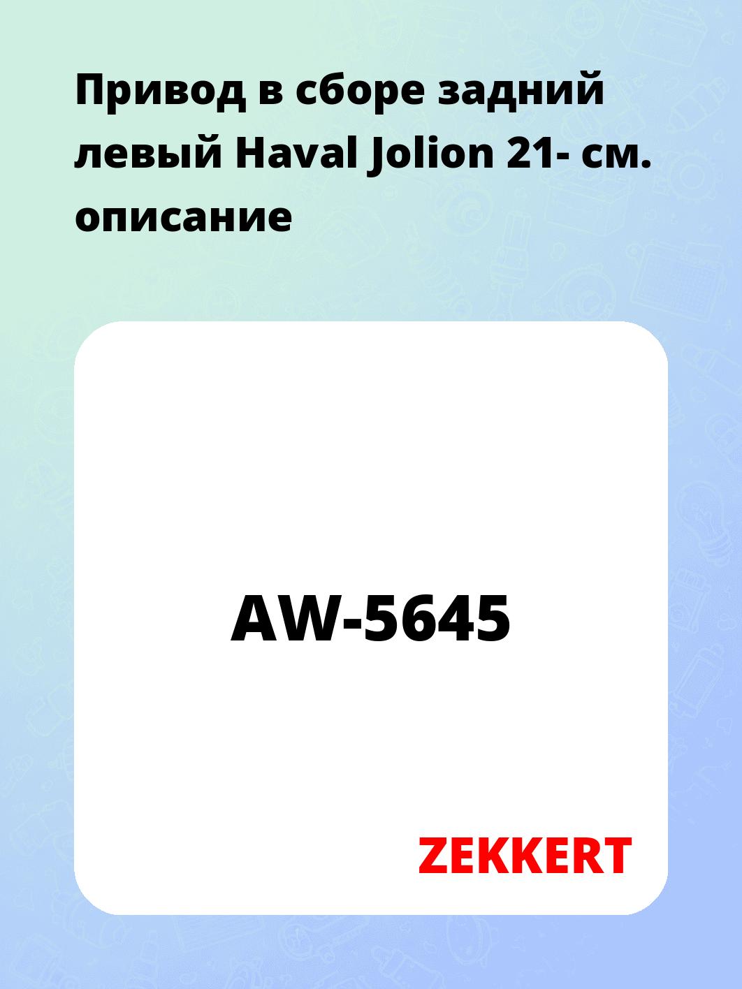 Привод в сборе ZEKKERT AW-5645