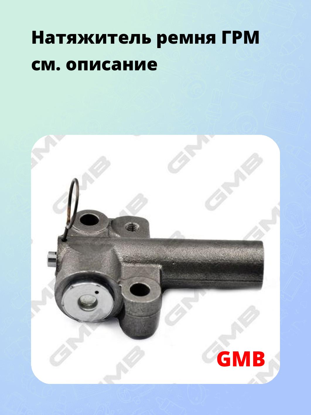Натяжитель ремня ГРМ