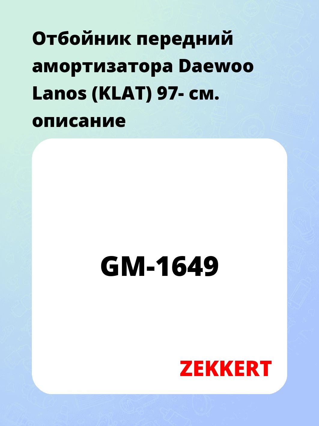 Отбойник передний амортизатора Daewoo Lanos (KLAT) 97-