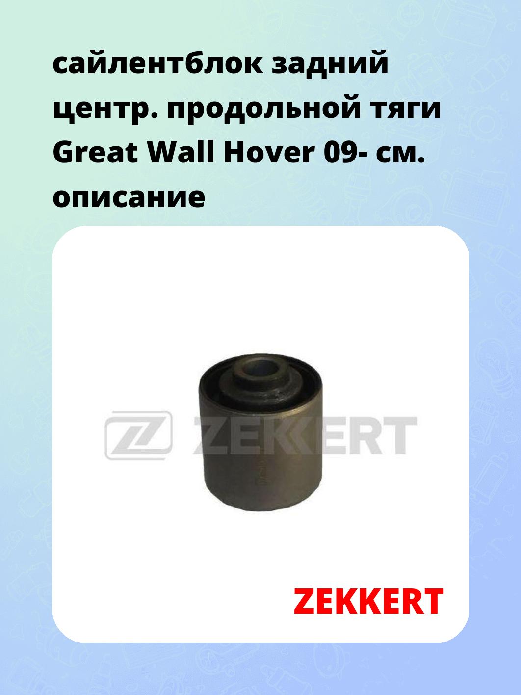 Сайлентблок ZEKKERT GM-5461