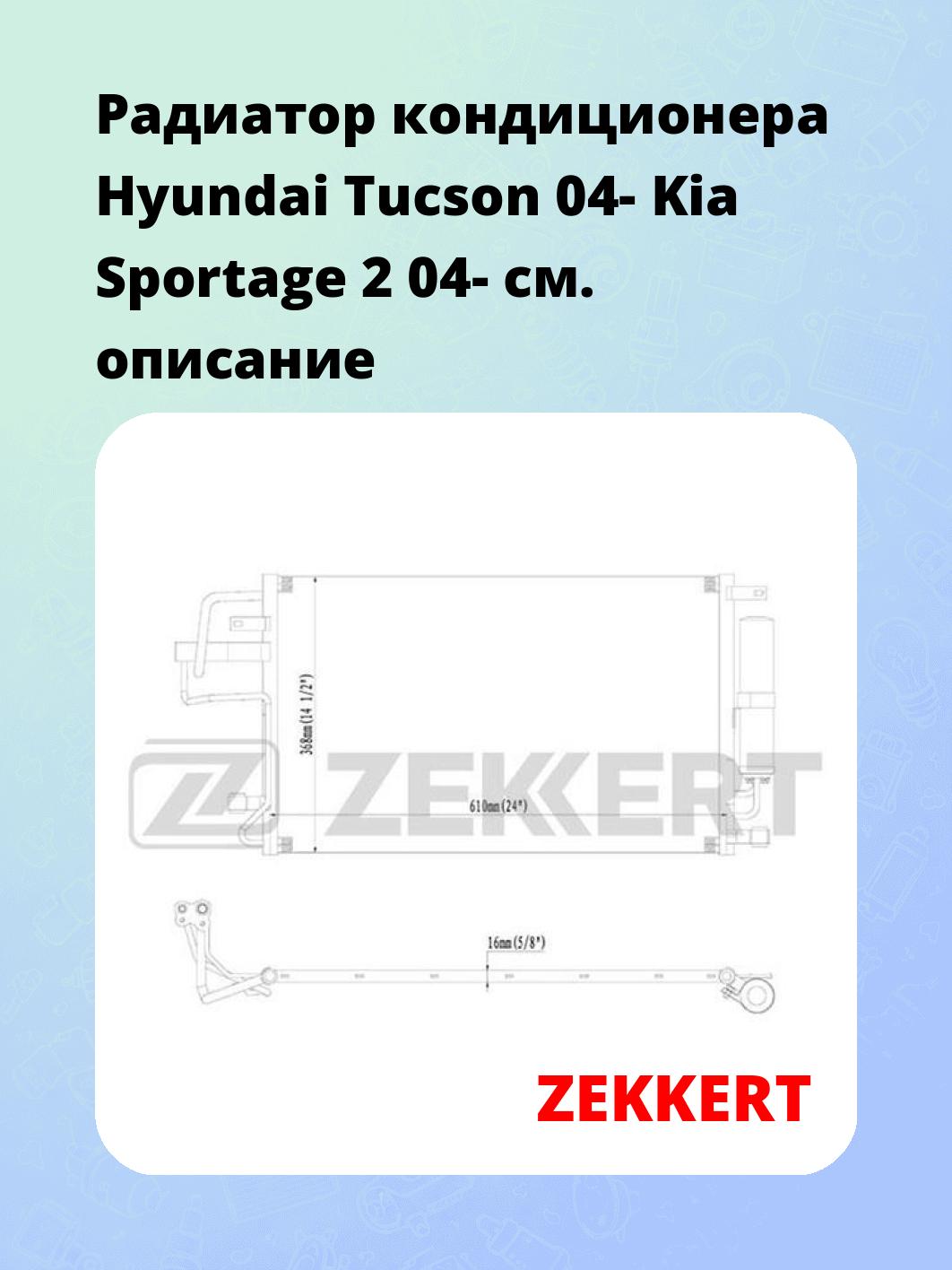 Радиатор кондиционера Hyundai Tucson 04- Kia Sportage 2 04-