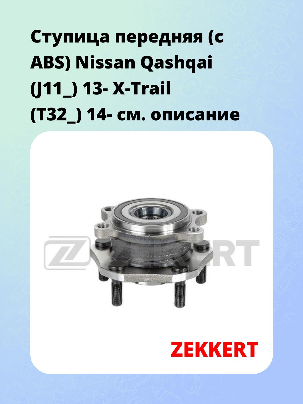 Ступица ZEKKERT RL-2148