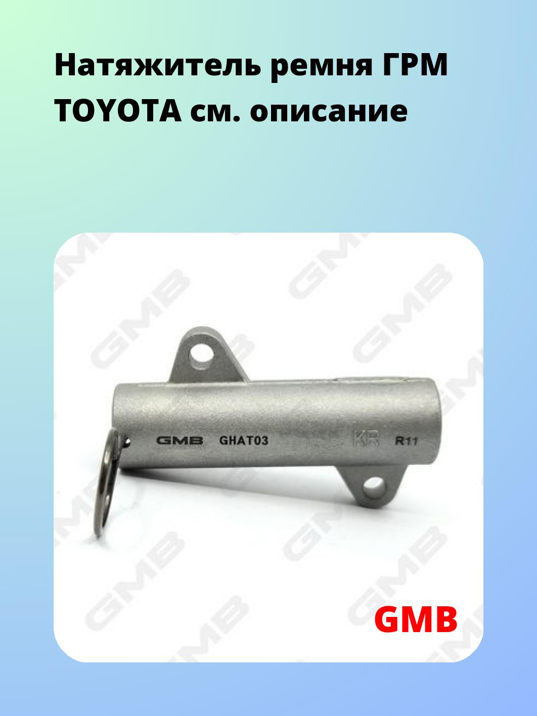 Ролик ремня ГРМ GMB GHAT-03