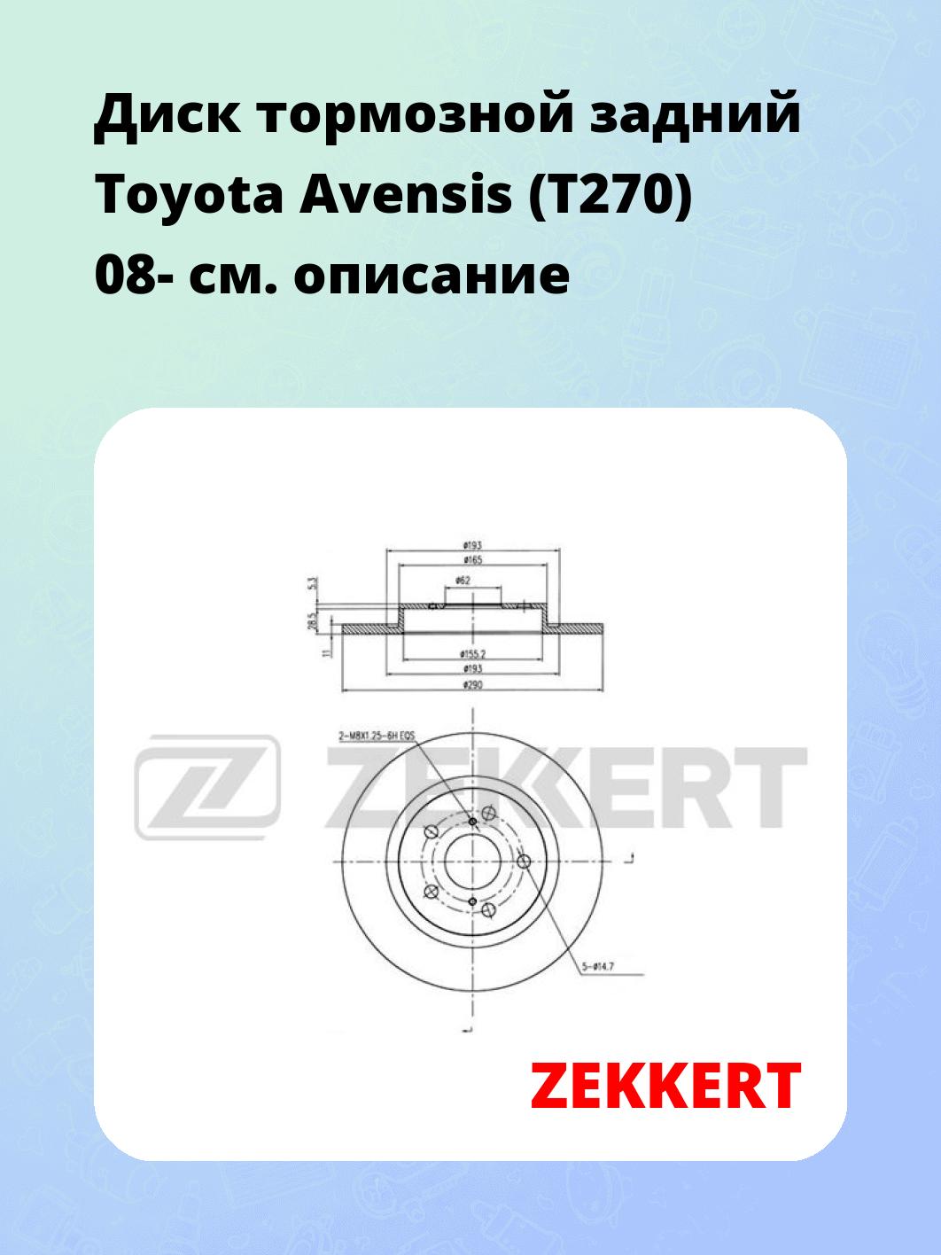 Диск тормозной ZEKKERT BS-5663