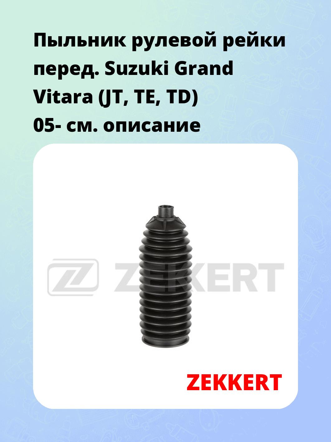 Запчасти ZEKKERT SM-3009