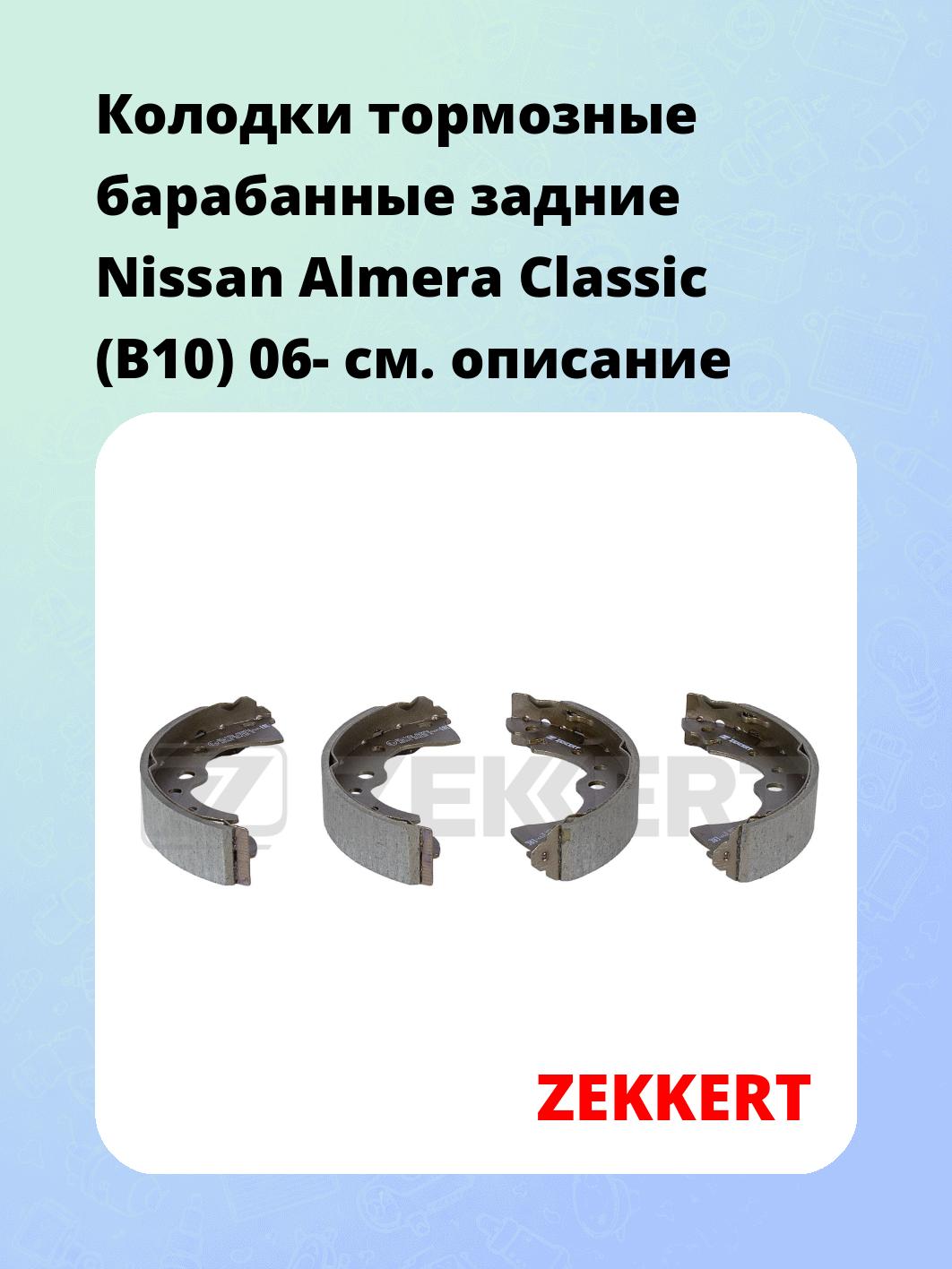 Колодки тормозные ZEKKERT BK-4458