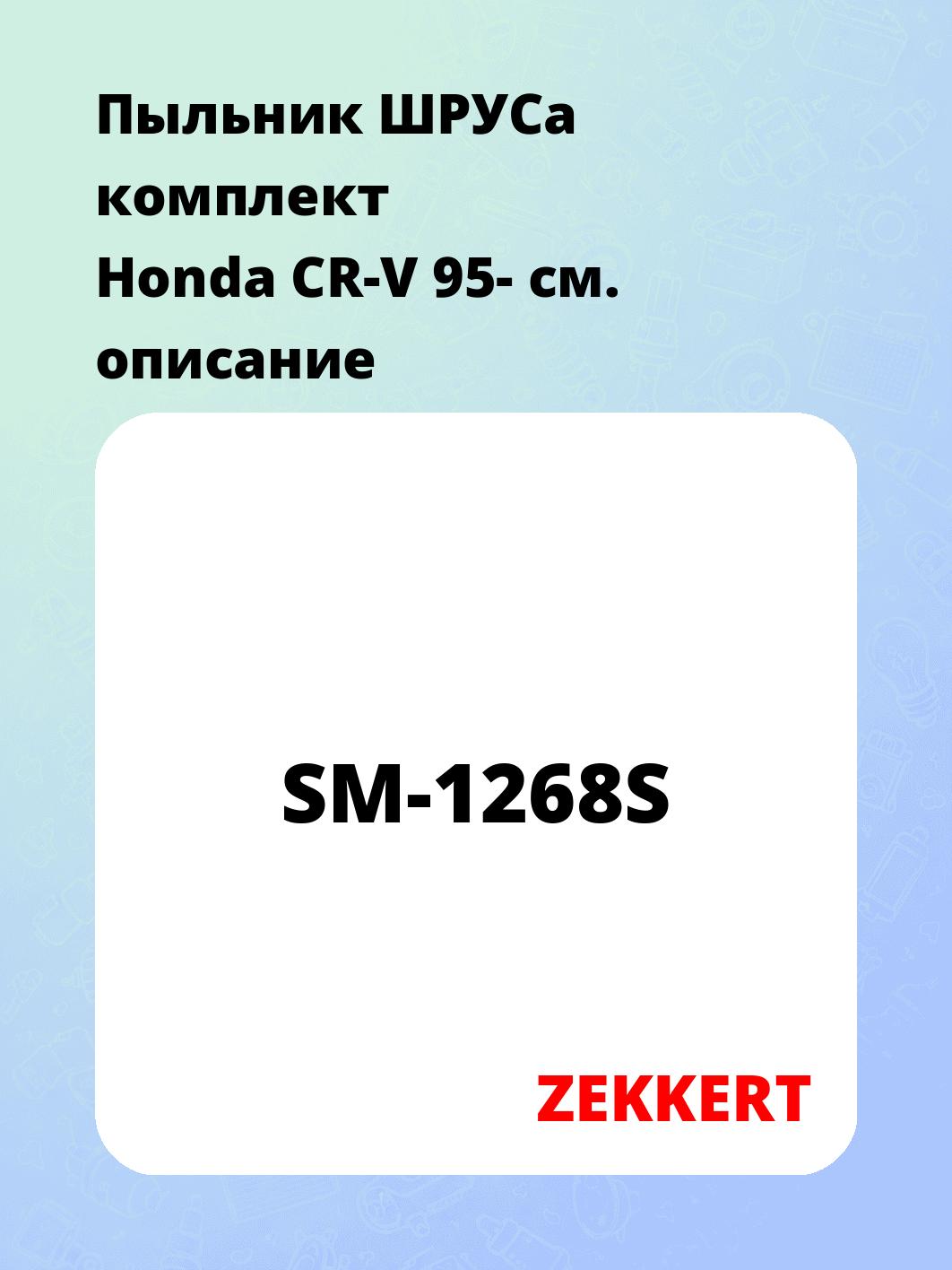 Пыльник ШРУСа ZEKKERT SM-1268S