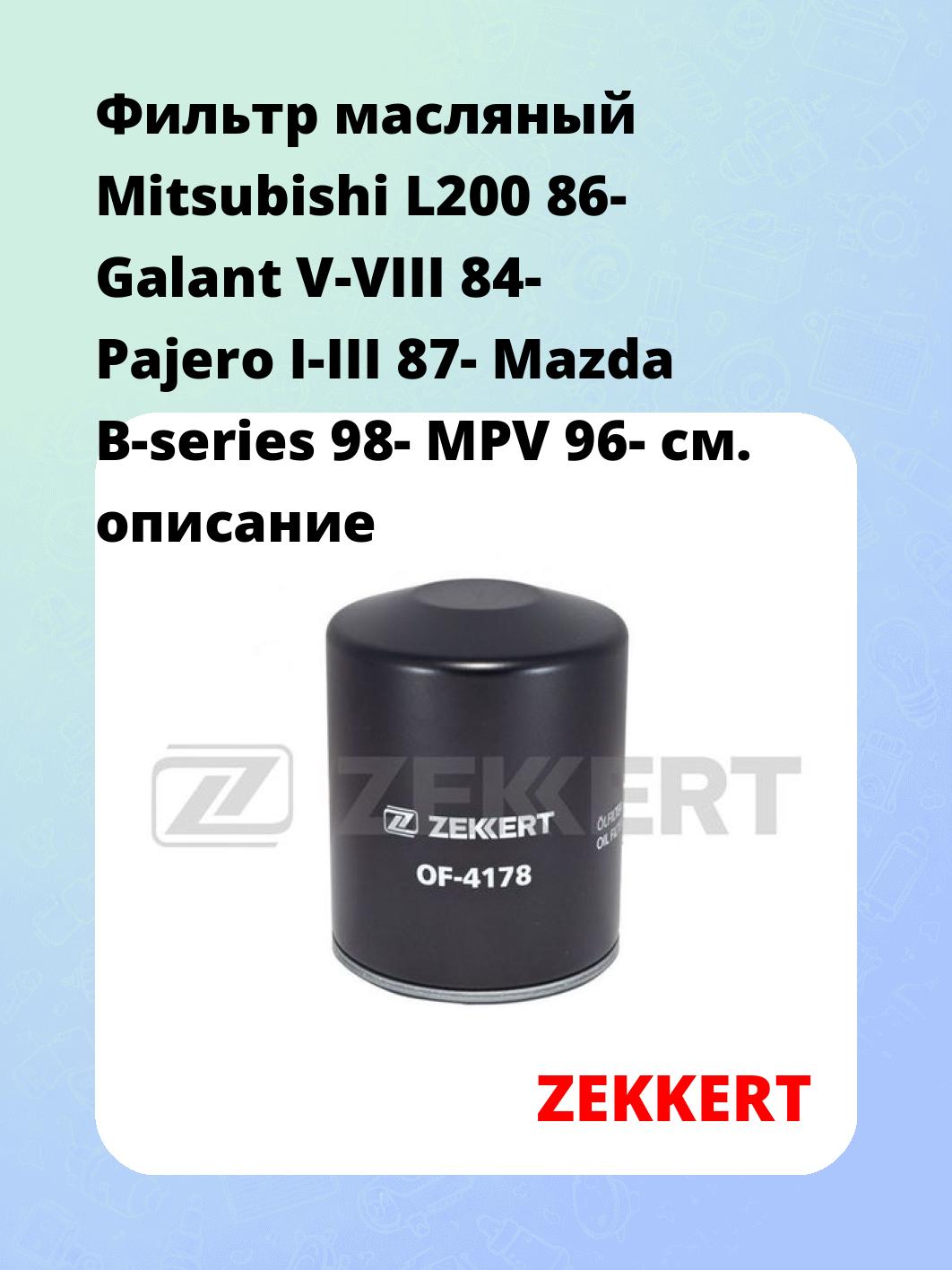 Фильтр масляный ZEKKERT OF-4178
