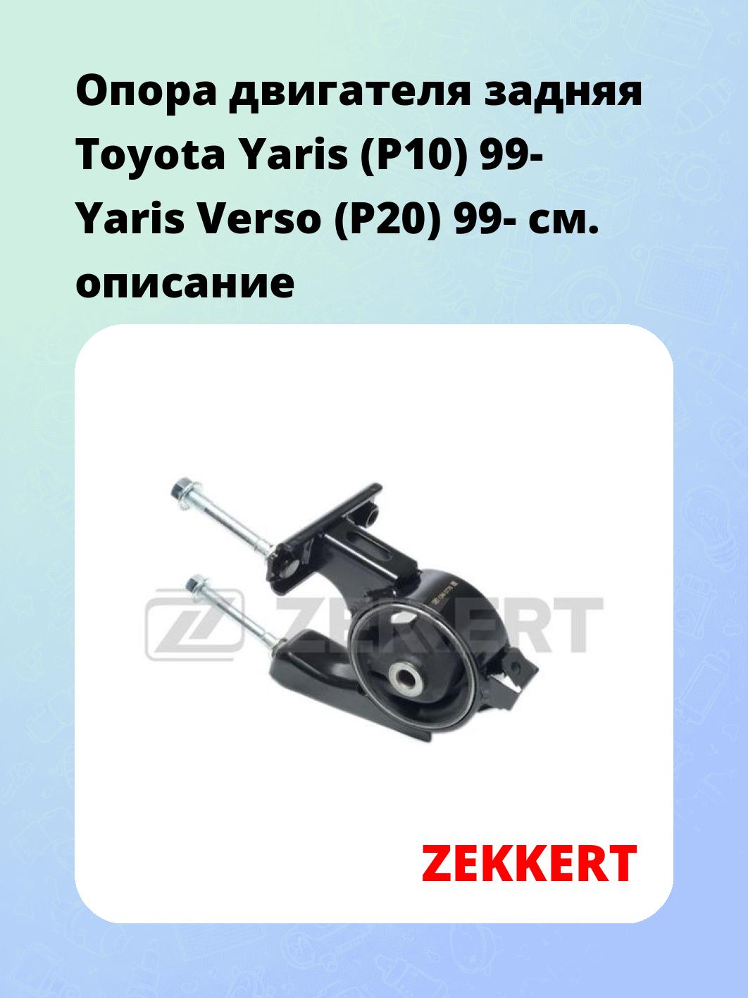 Опора двигателя ZEKKERT GM-3778