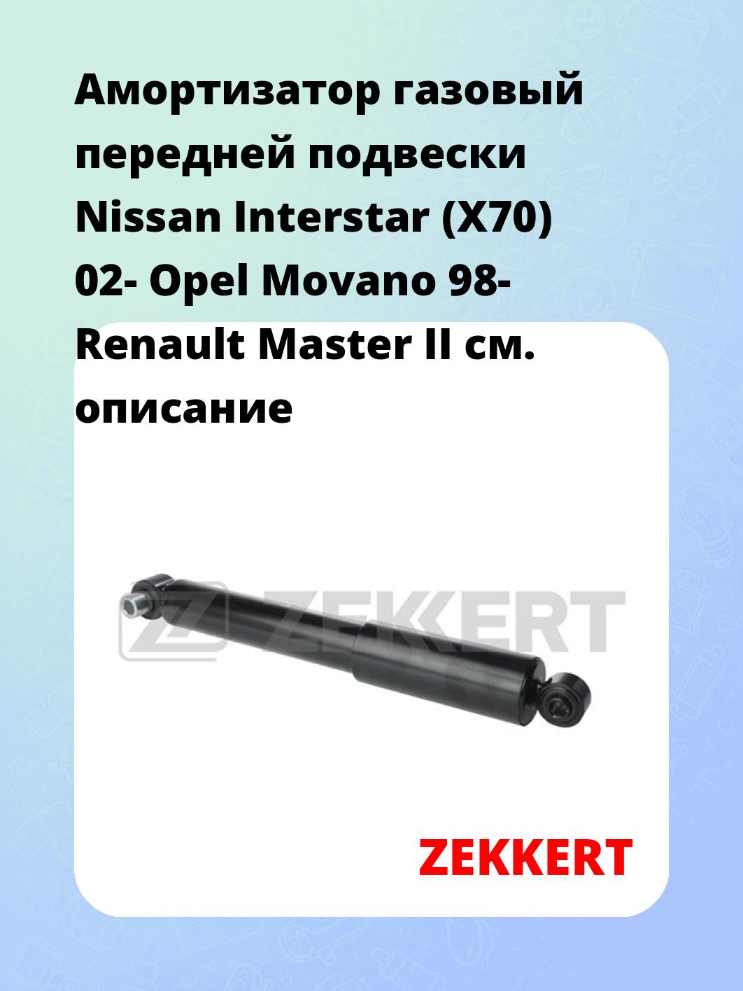 Амортизатор подвески ZEKKERT SG-2617