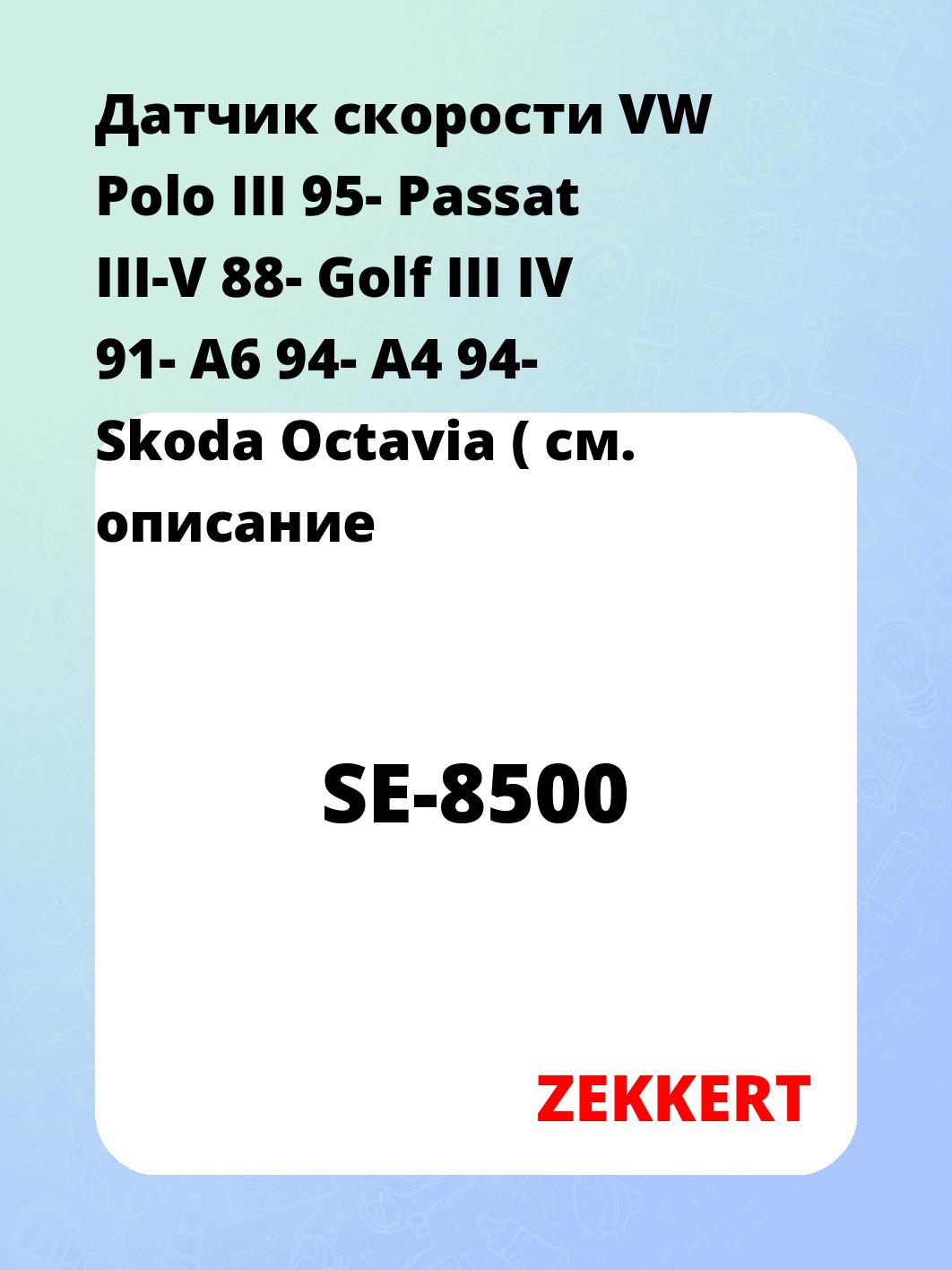 Датчик для автомобиля ZEKKERT SE-8500