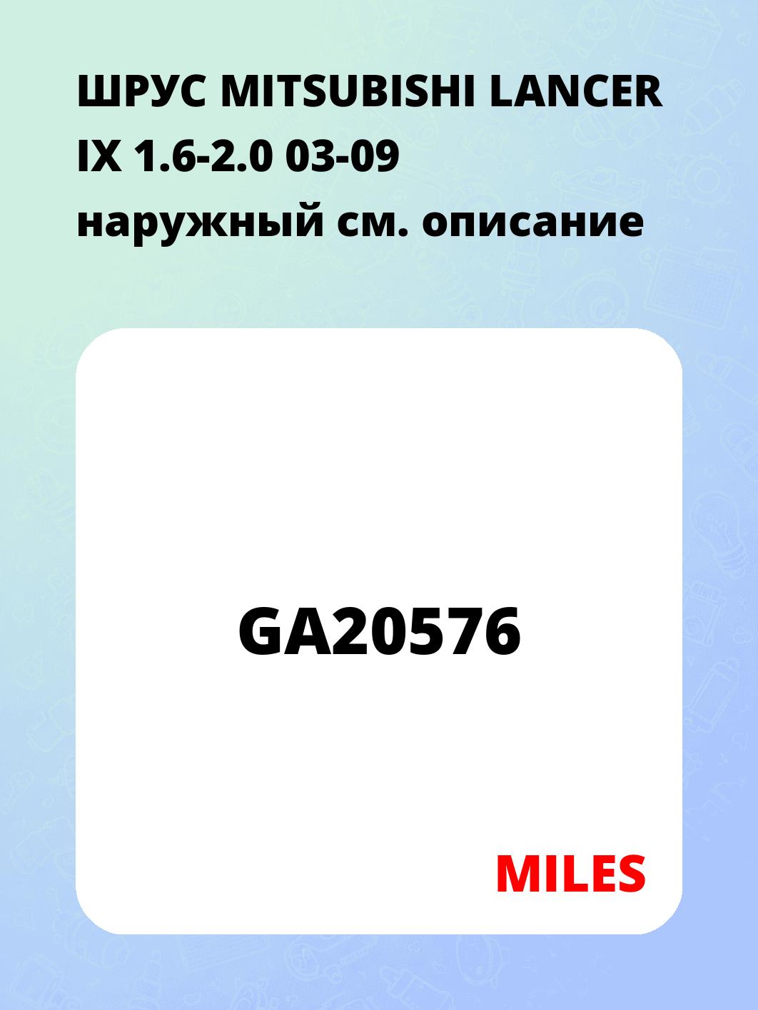 ШРУС MITSUBISHI LANCER IX 1.6-2.0 03-09 наружный 