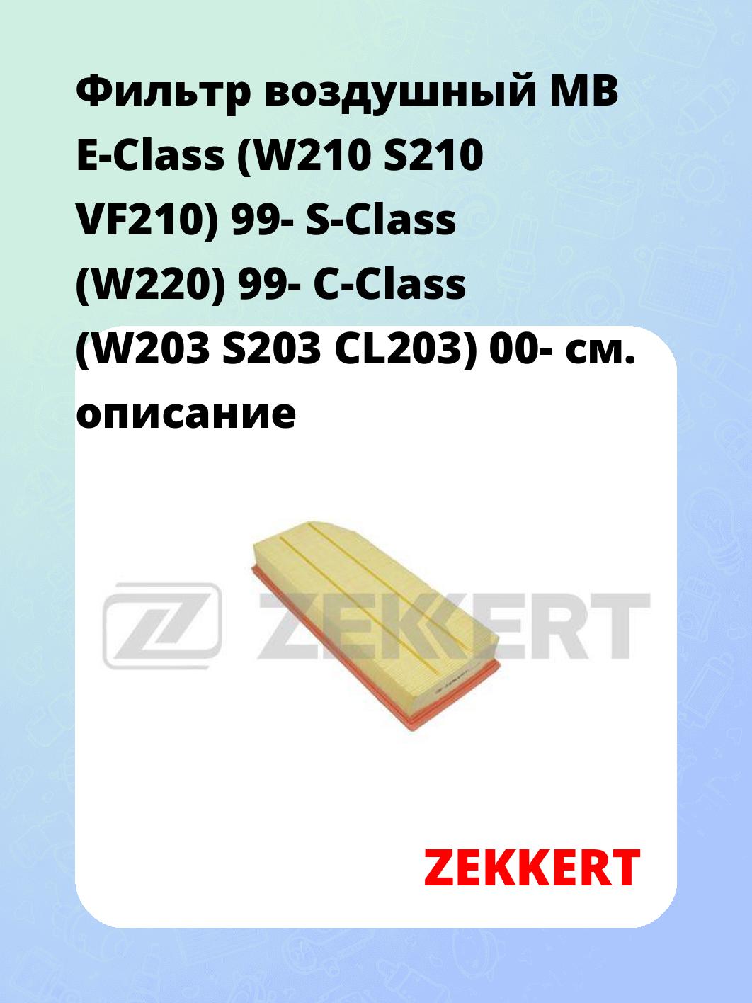Фильтр воздушный ZEKKERT LF-1762