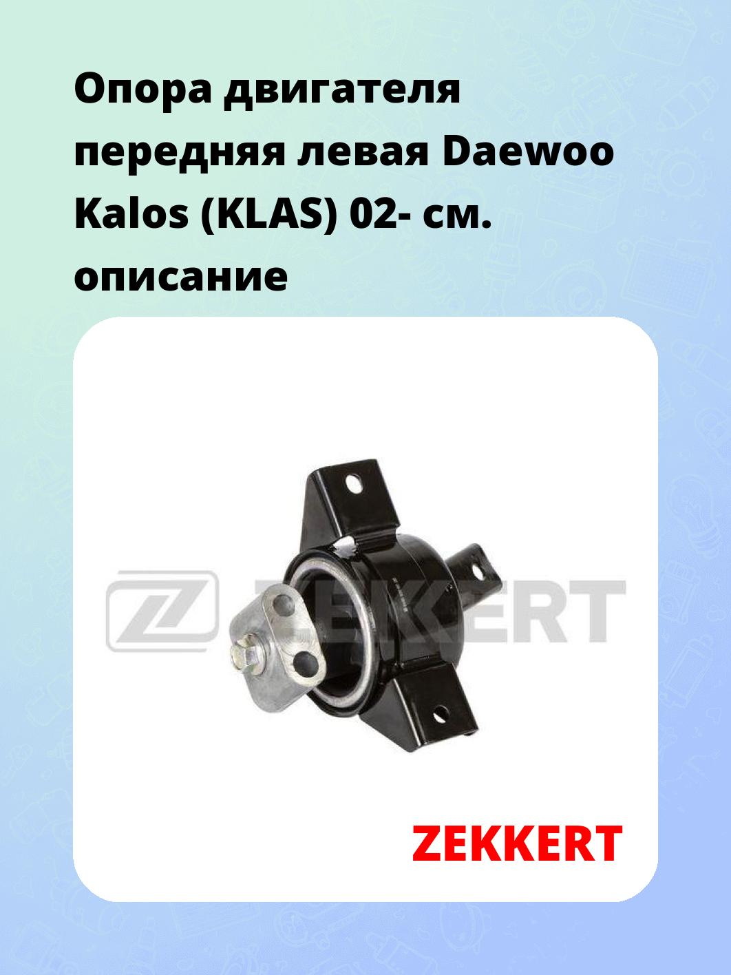 Опора двигателя ZEKKERT GM-3936