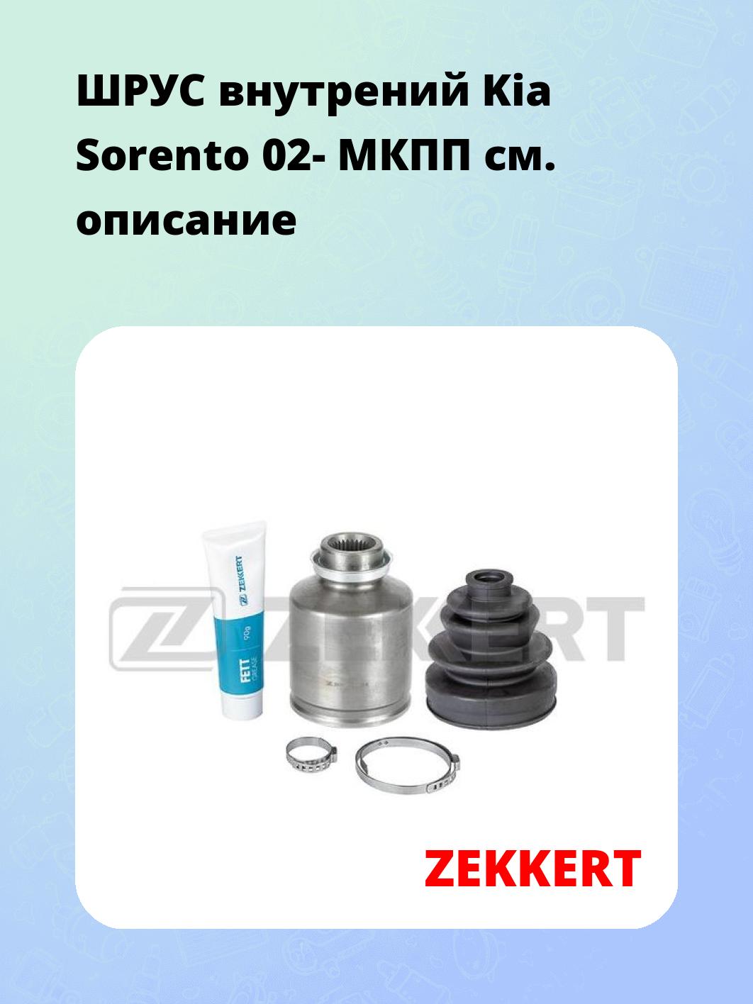 ШРУС внутрений Kia Sorento 02-  МКПП