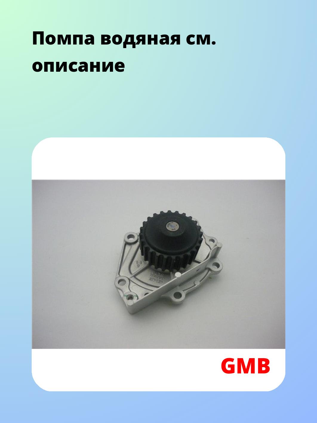 Насос водяной GMB GWBL-18A