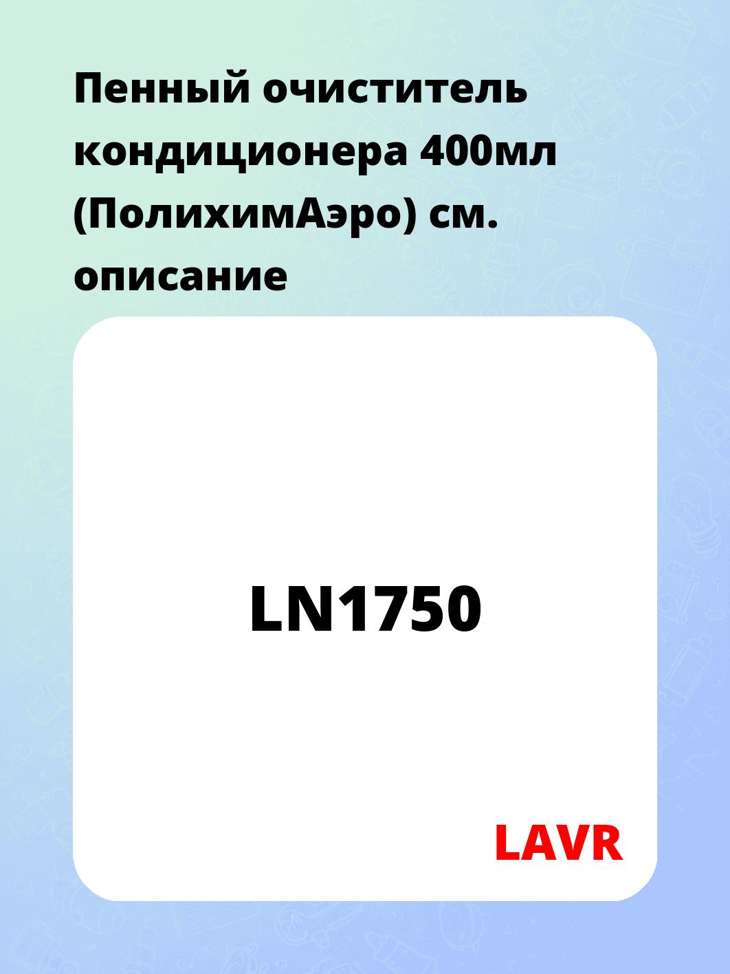 Пенный очиститель кондиционера 400мл (ПолихимАэро)