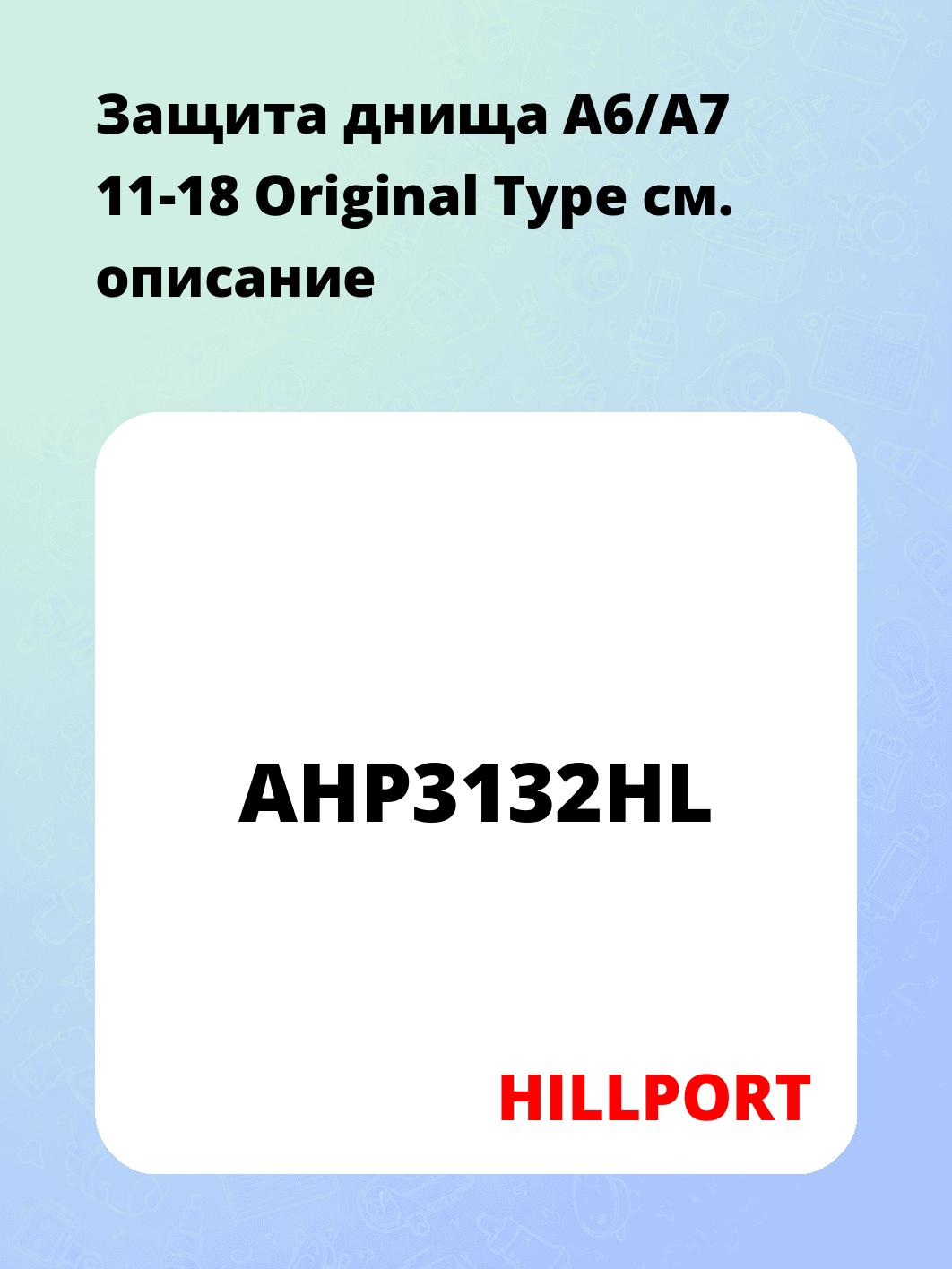 Защита днища A6/A7 11-18 Original Type