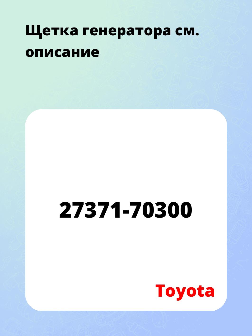 Щетка генератора