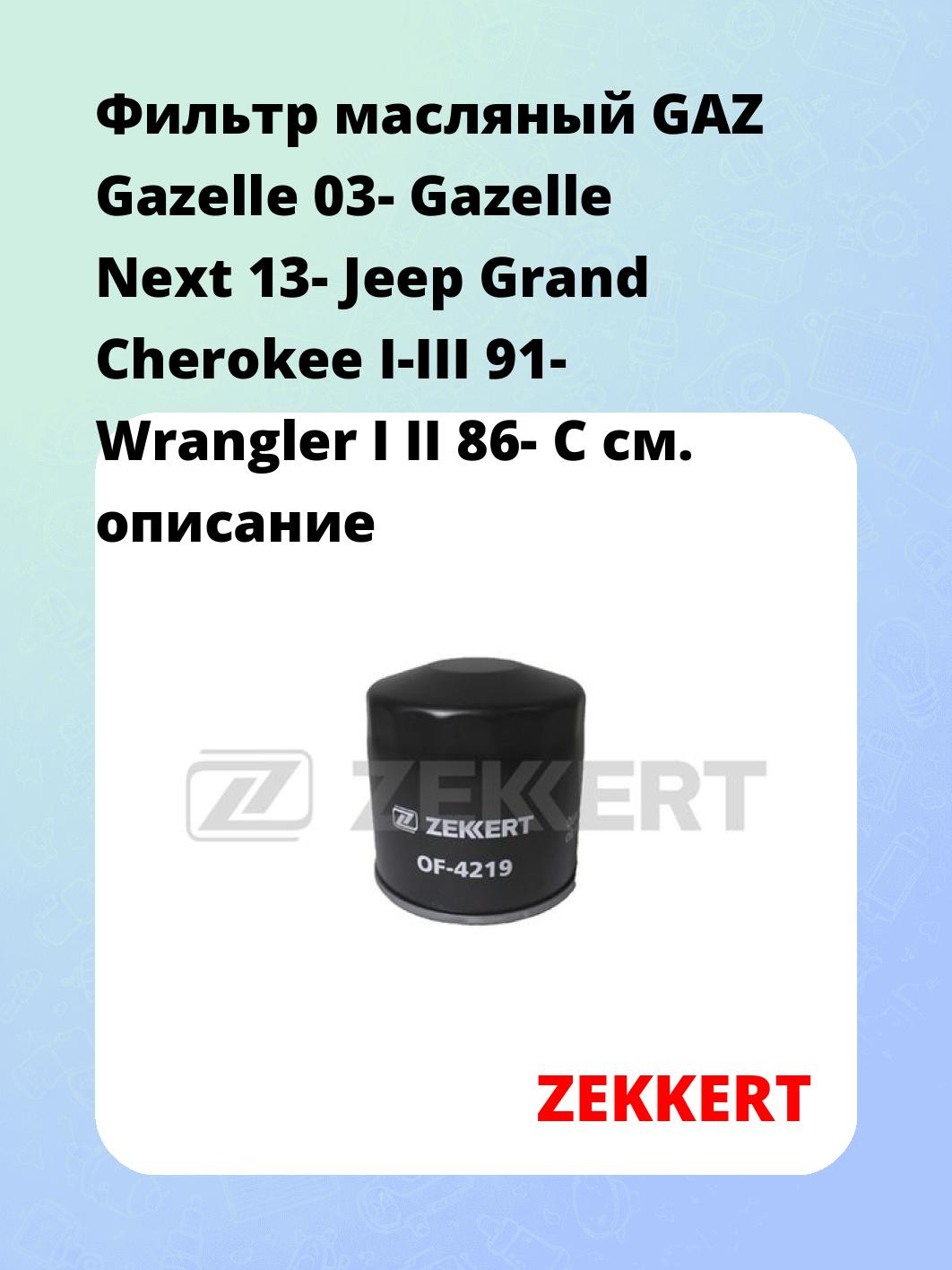 Фильтр масляный ZEKKERT OF-4219