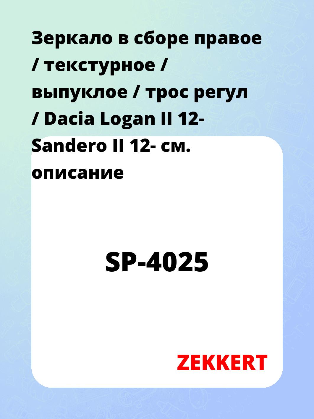 Зеркало боковое ZEKKERT SP-4025