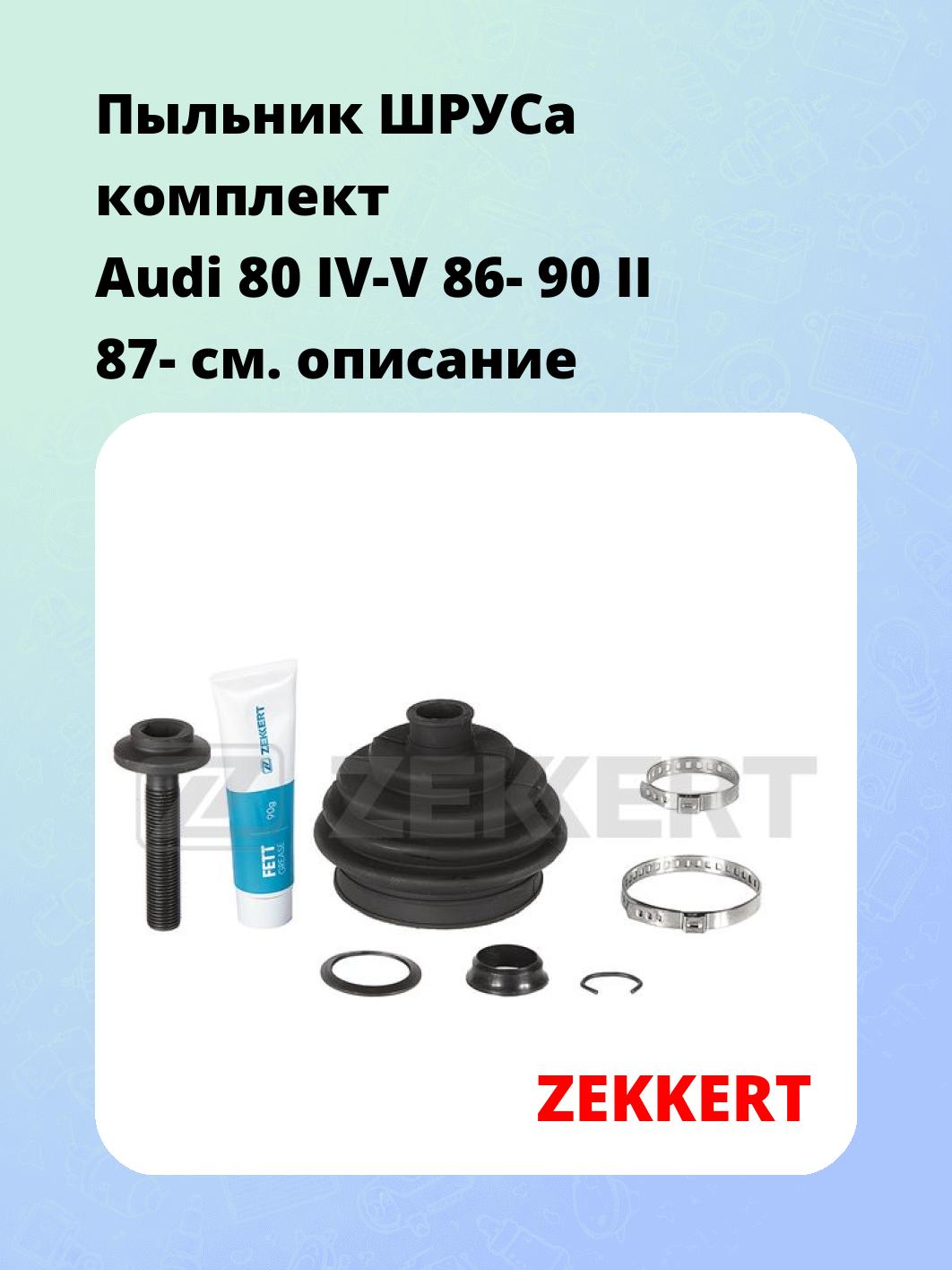Пыльник ШРУСа комплект Audi 80 IV-V 86- 90 II 87-