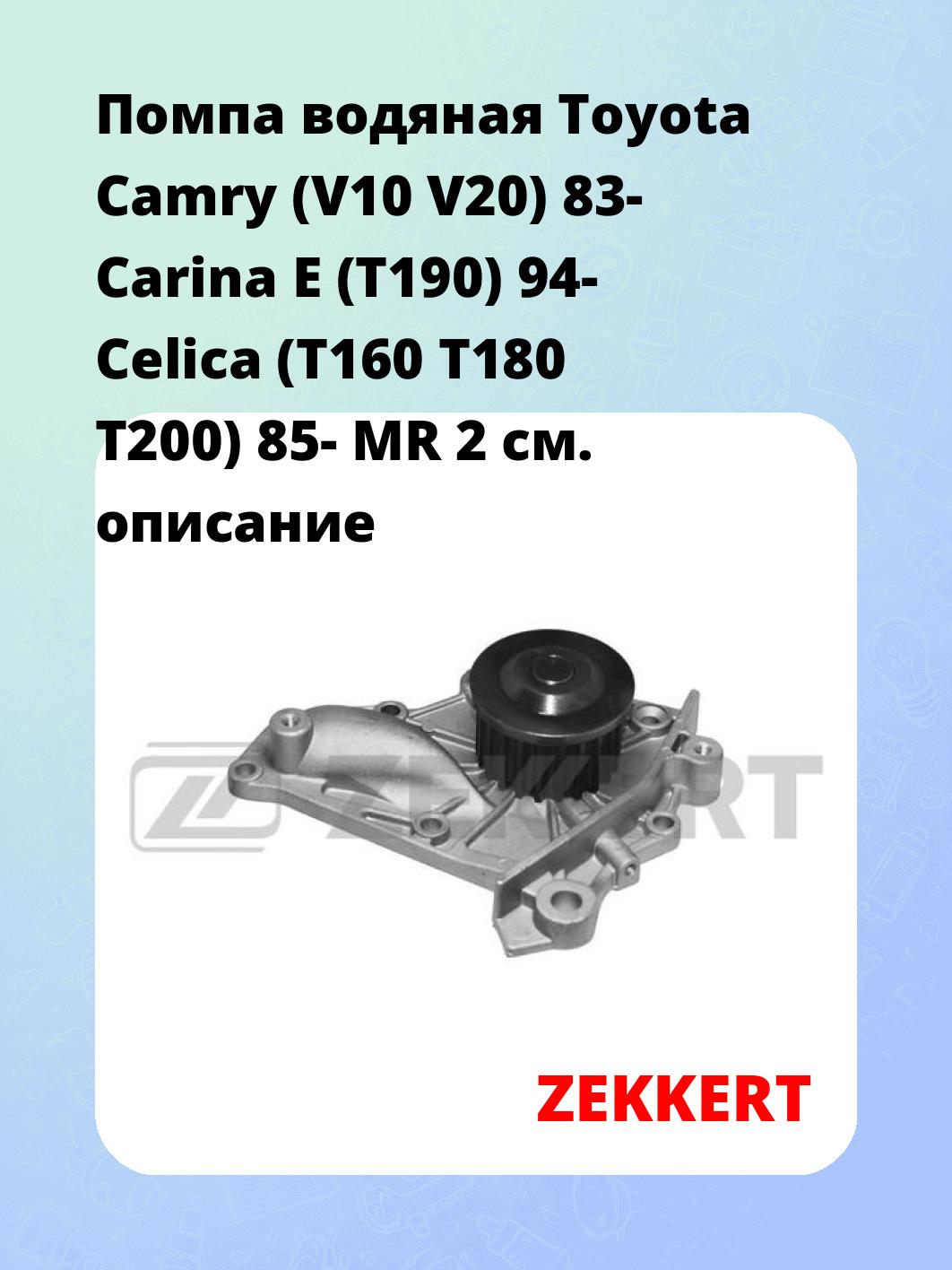 Насос водяной ZEKKERT WP-1128