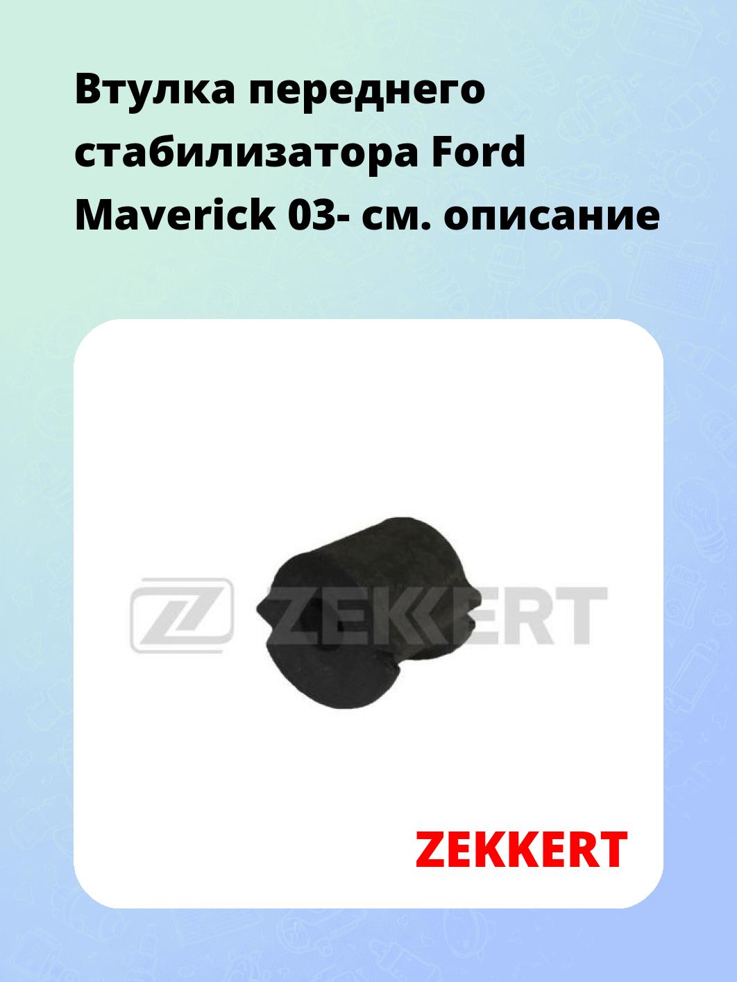 Втулка стабилизатора ZEKKERT GM-1336