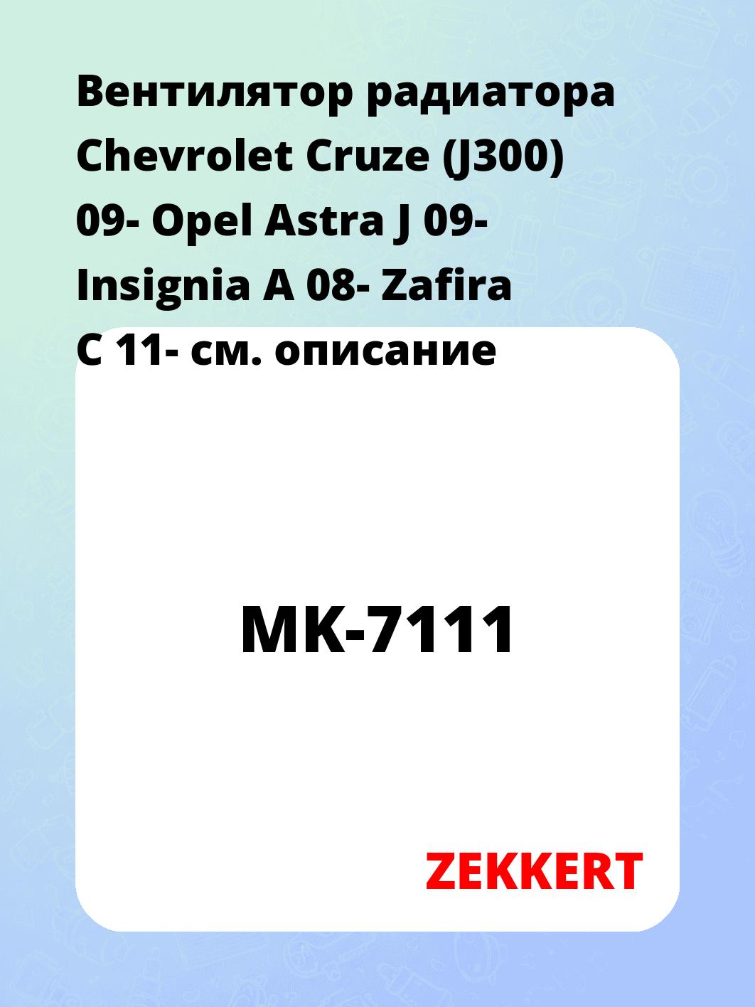 Вентилятор радиатора ZEKKERT MK-7111