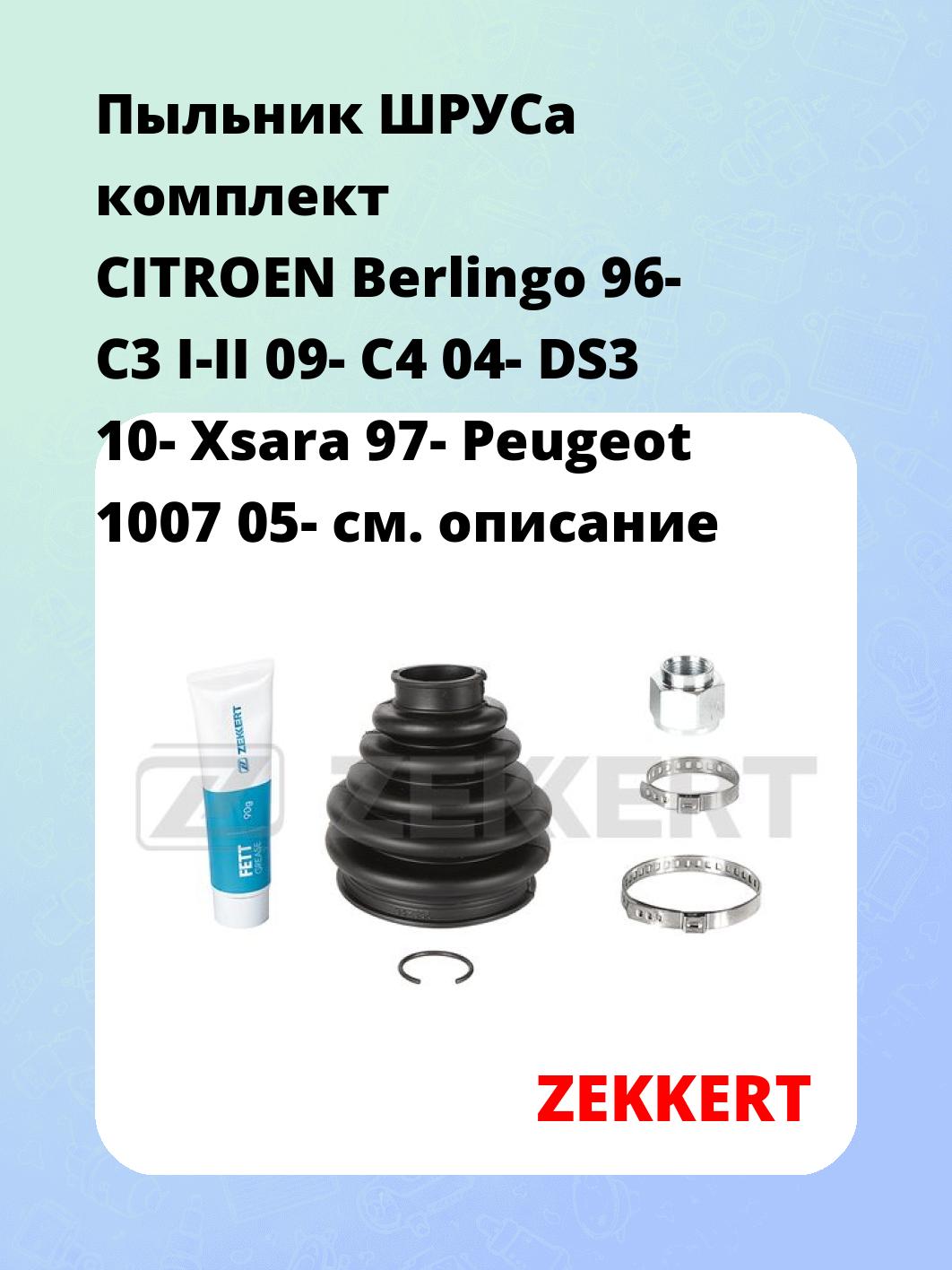 Пыльник ШРУСа ZEKKERT SM-1014S