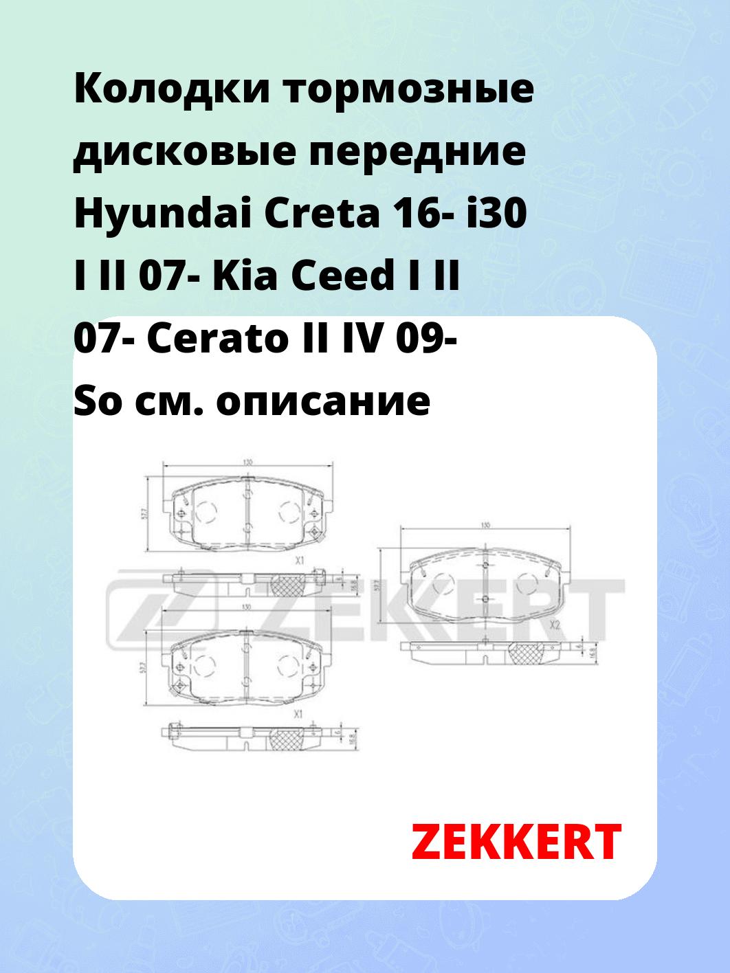 Колодки тормозные дисковые передние Hyundai Creta 16-  i30 I II 07-  Kia Ceed I II 07-  Cerato II IV 09-  So