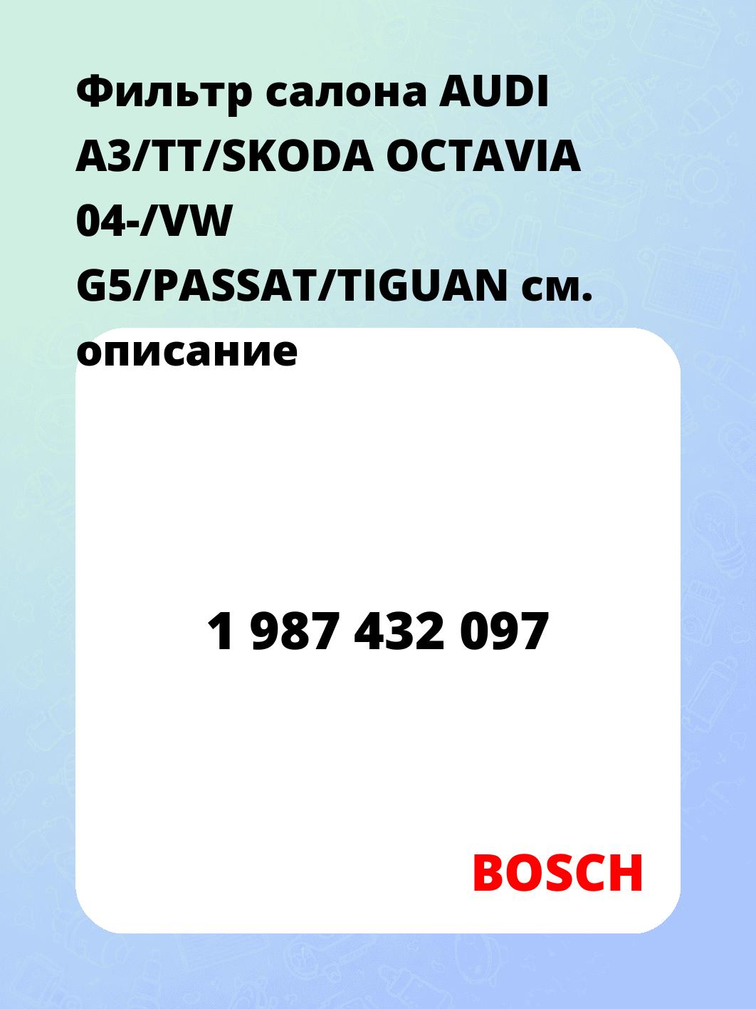 Фильтр салона AUDI A3/TT/SKODA OCTAVIA 04-/VW G5/PASSAT/TIGUAN