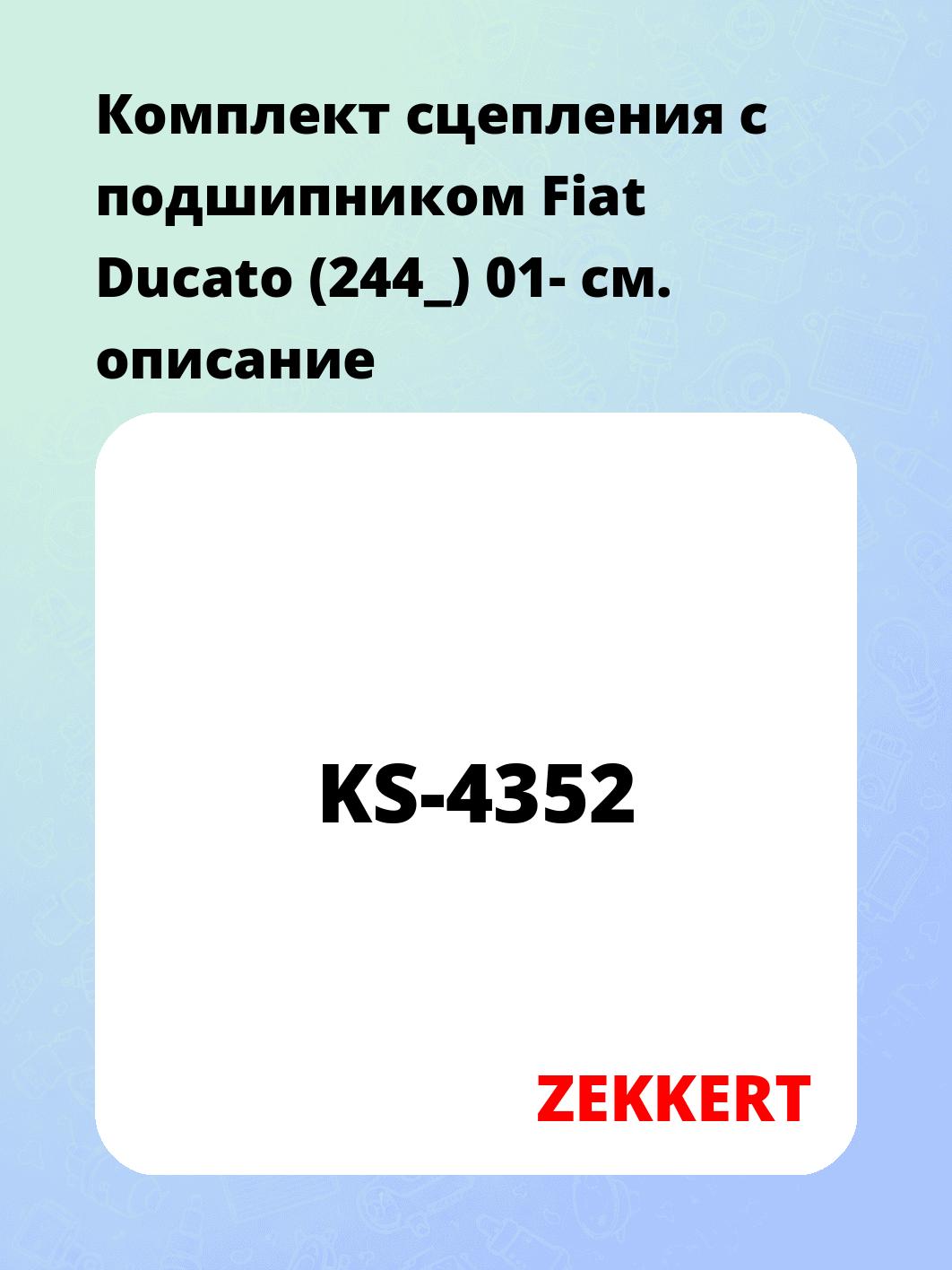 Комплект сцепления ZEKKERT KS-4352