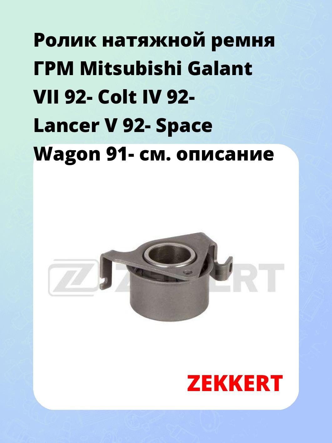 Ролик ремня ГРМ ZEKKERT SR-1167