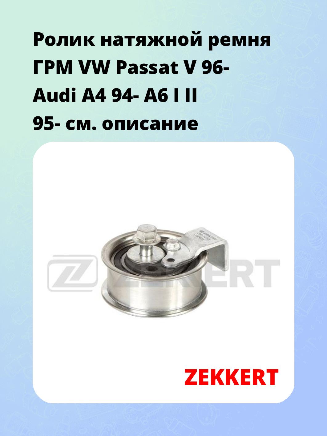 Ролик ремня ГРМ ZEKKERT SR-1258