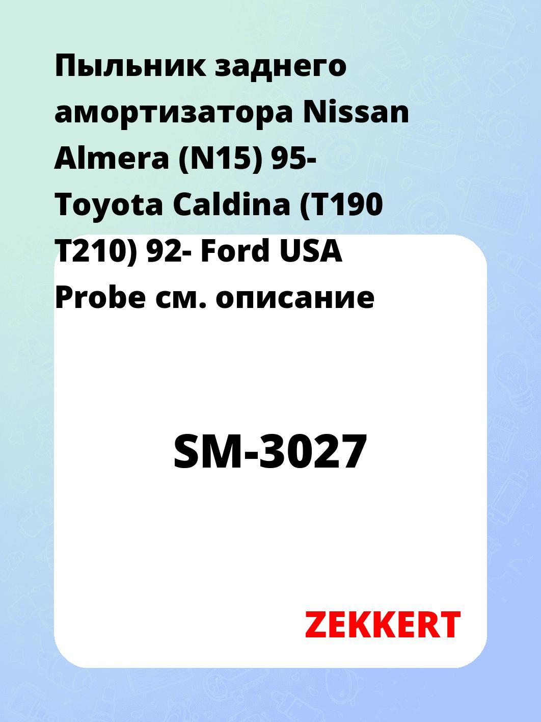 Пыльник амортизатора ZEKKERT SM-3027