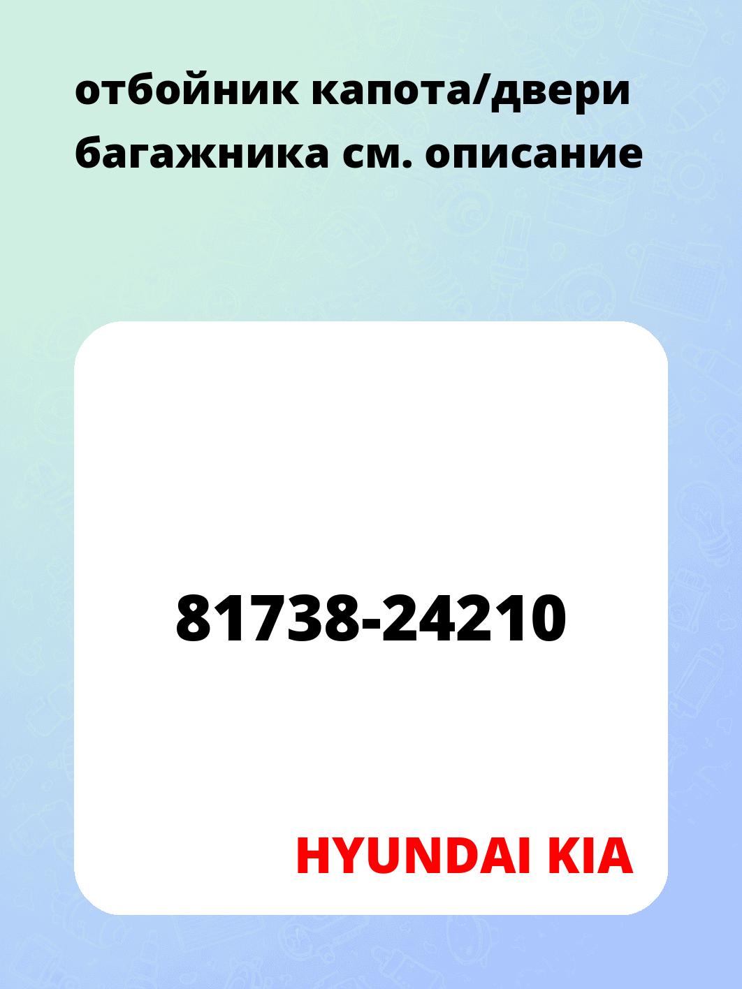 отбойник капота/двери багажника