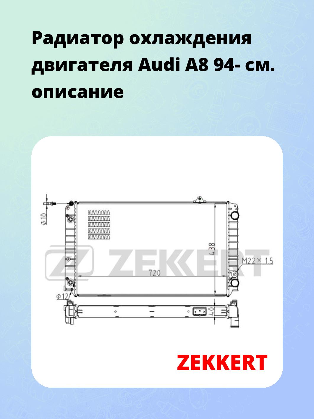 Радиатор охлаждения двигателя Audi A8 94-