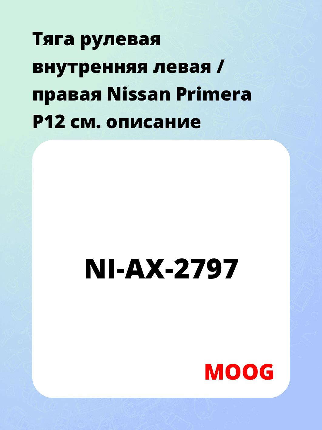 Тяга рулевая внутренняя левая / правая Nissan Primera P12