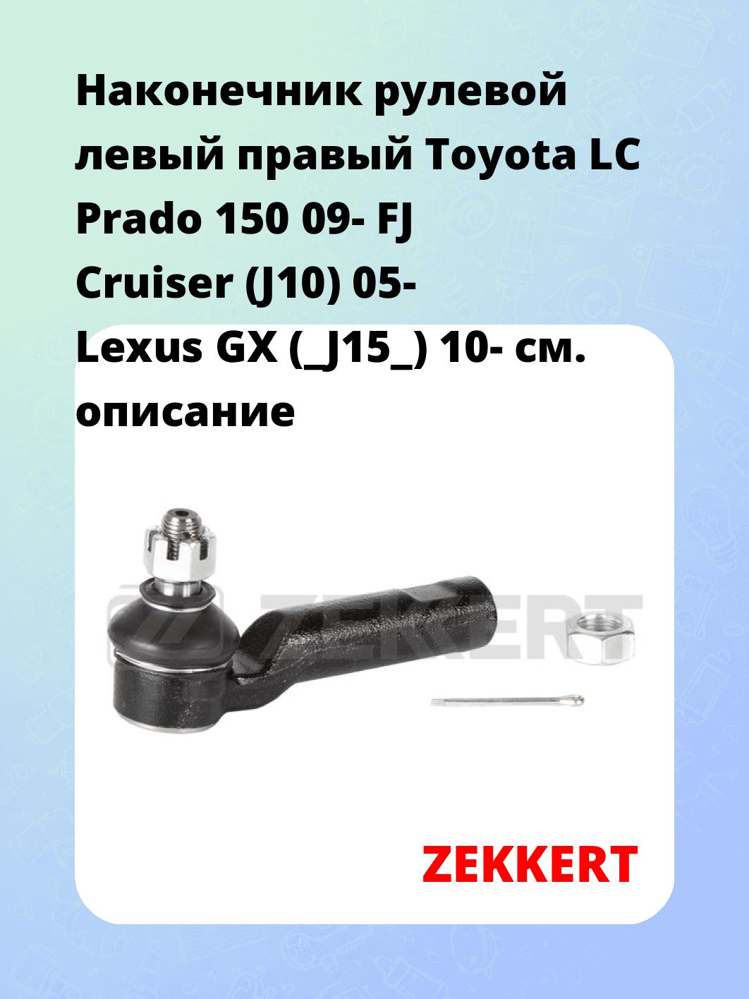 Наконечник рулевой левый  правый Toyota LC Prado 150 09- FJ Cruiser (J10) 05- Lexus GX (_J15_) 10-